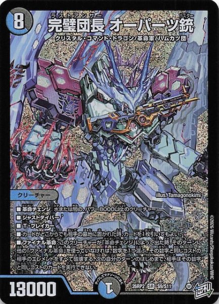 画像1: 【DM26-RP2 スーパーレア】完璧団長 オーパーツ銃　S9/S11 (1)