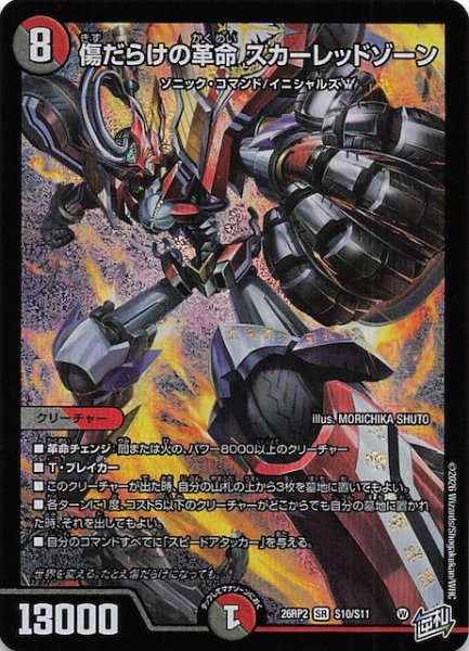 画像1: 【DM26-RP2 スーパーレア】傷だらけの革命 スカーレッドゾーン　S10/S11 (1)
