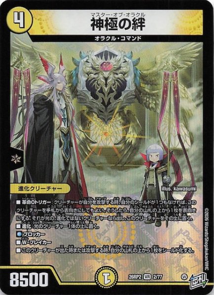 画像1: 【DM26-RP2 ベリーレア】神極の絆　2/77 (1)