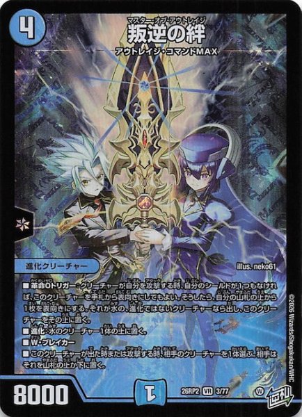 画像1: 【DM26-RP2 ベリーレア】叛逆の絆　3/77 (1)