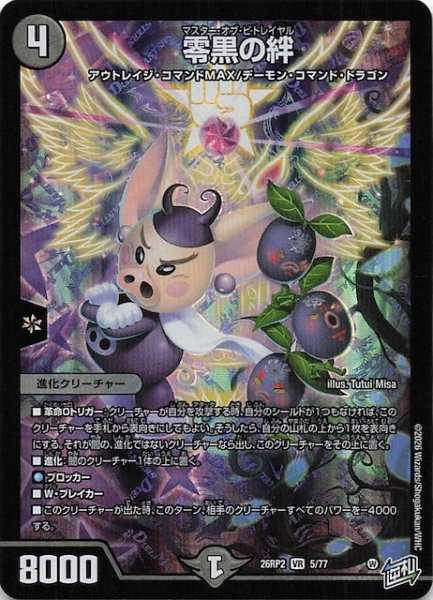 画像1: 【DM26-RP2 ベリーレア】零黒の絆　5/77 (1)