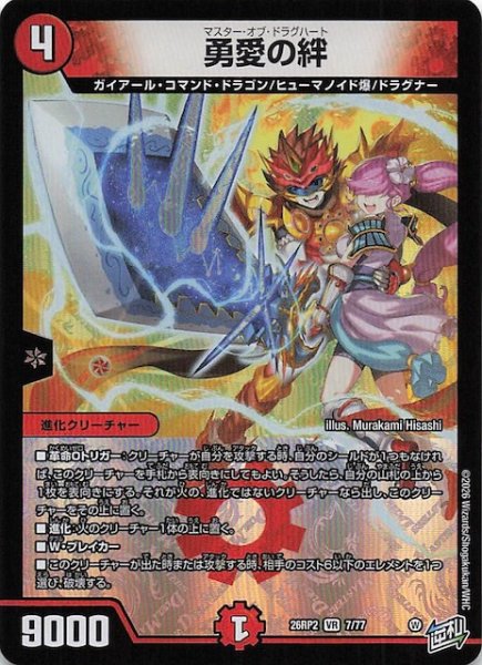 画像1: 【DM26-RP2 ベリーレア】勇愛の絆　7/77 (1)