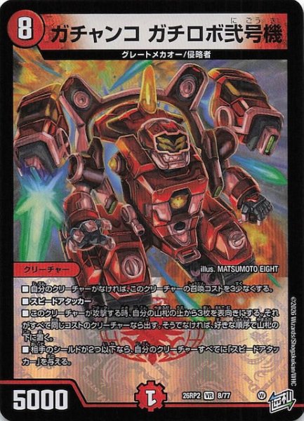 画像1: 【DM26-RP2 ベリーレア】ガチャンコ ガチロボ弐号機　8/77 (1)