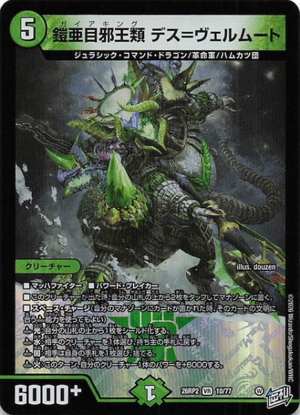 画像1: 【DM26-RP2 ベリーレア】鎧亜目邪王類 デス＝ヴェルムート　10/77 (1)