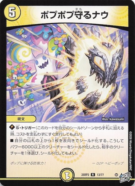 画像1: 【DM26-RP2 レア】ポプポプ守るナウ　13/77 (1)