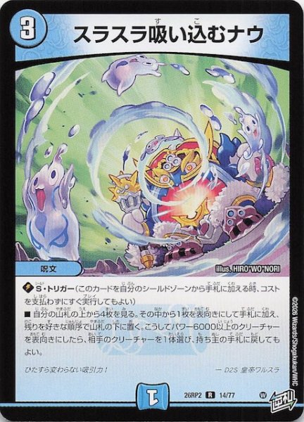 画像1: 【DM26-RP2 レア】スラスラ吸い込むナウ　14/77 (1)