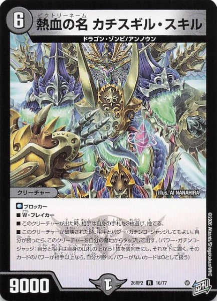 画像1: 【DM26-RP2 レア】熱血の名 カチスギル・スキル　16/77 (1)