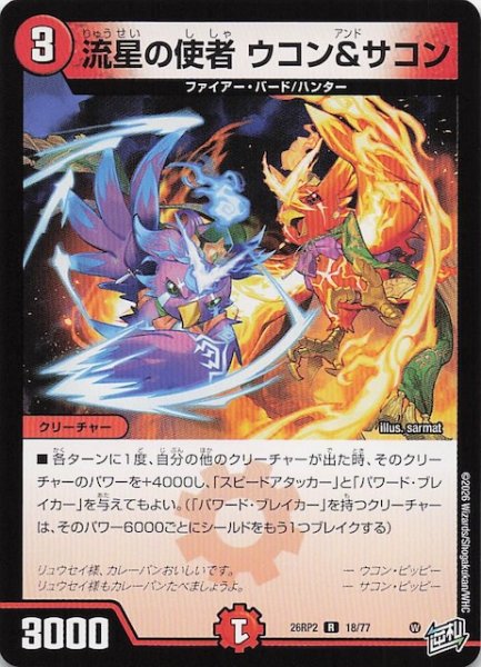 画像1: 【DM26-RP2 レア】流星の使者 ウコン＆サコン　18/77 (1)