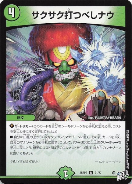 画像1: 【DM26-RP2 レア】サクサク打つべしナウ　21/77 (1)
