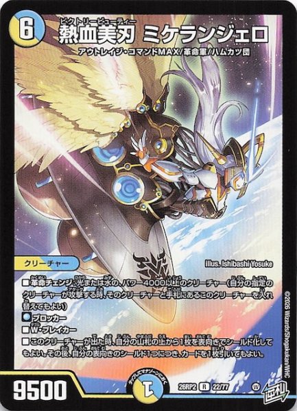 画像1: 【DM26-RP2 レア】熱血美刃 ミケランジェロ　22/77 (1)
