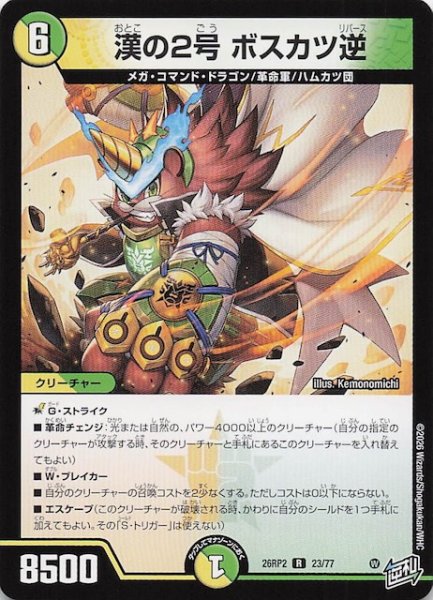 画像1: 【DM26-RP2 レア】漢の2号 ボスカツ逆　23/77 (1)