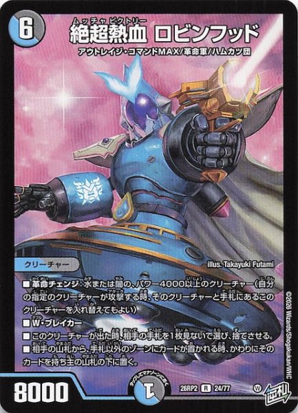 画像1: 【DM26-RP2 レア】絶超熱血 ロビンフッド　24/77 (1)