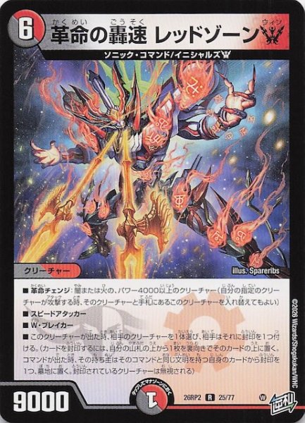 画像1: 【DM26-RP2 レア】革命の轟速 レッドゾーンW　25/77 (1)