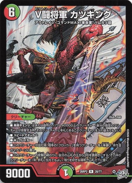 画像1: 【DM26-RP2 レア】V闘将軍 カツキング　26/77 (1)
