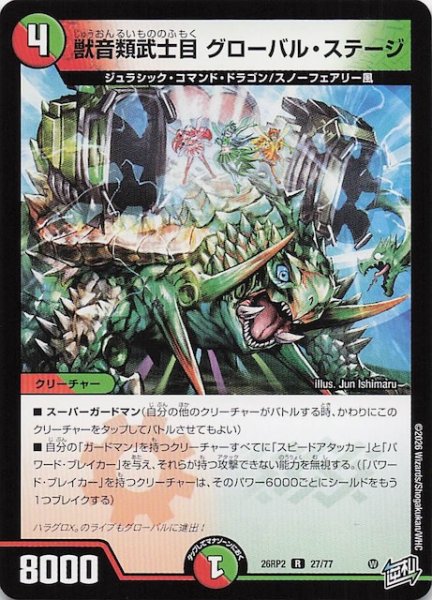 画像1: 【DM26-RP2 レア】獣音類武士目 グローバル・ステージ　27/77 (1)