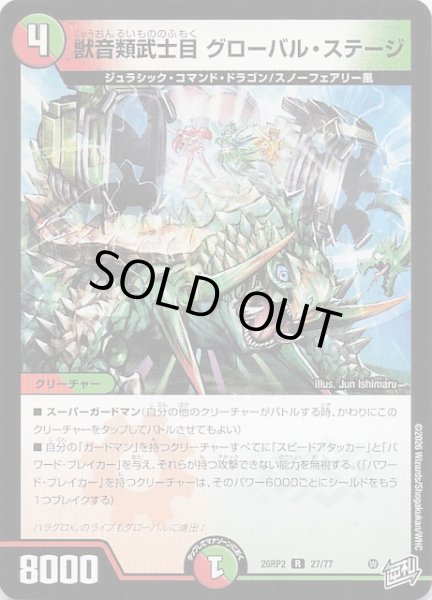 画像1: 【DM26-RP2 レア】獣音類武士目 グローバル・ステージ　27/77 (1)