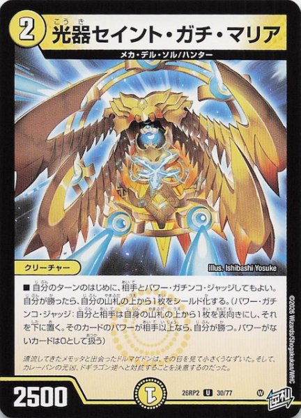 画像1: 【DM26-RP2 アンコモン】光器セイント・ガチ・マリア　30/77 (1)