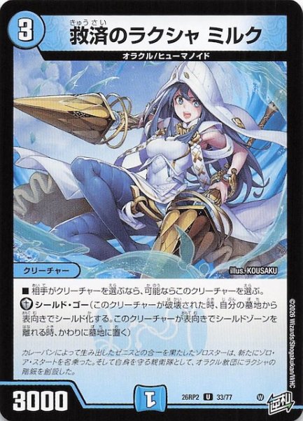 画像1: 【DM26-RP2 アンコモン】救済のラクシャ ミルク　33/77 (1)