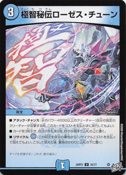 画像1: 【DM26-RP2 アンコモン】極智秘伝ローゼス・チューン　35/77 (1)