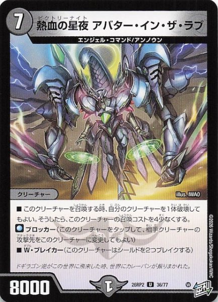 画像1: 【DM26-RP2 アンコモン】熱血の星夜 アバター・イン・ザ・ラブ　36/77 (1)