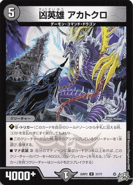 画像1: 【DM26-RP2 アンコモン】凶英雄 アカトクロ　37/77 (1)
