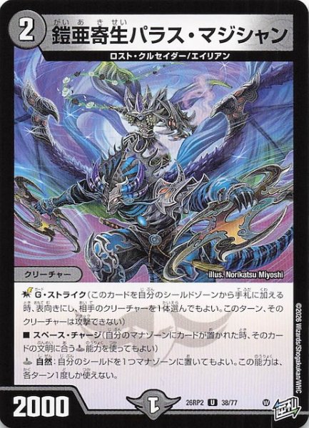 画像1: 【DM26-RP2 アンコモン】鎧亜寄生パラス・マジシャン　38/77 (1)