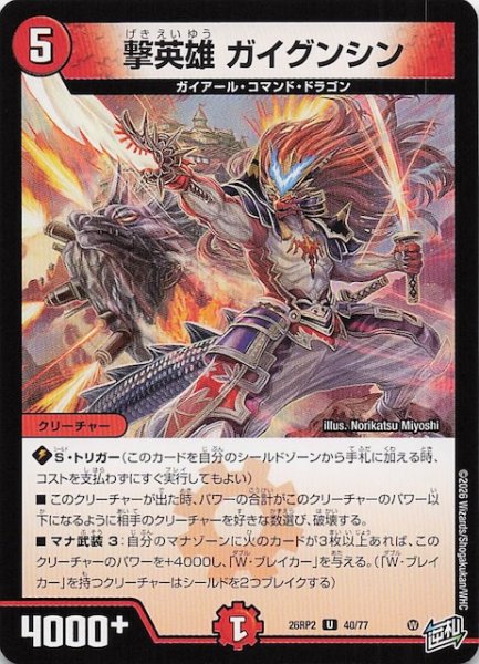 画像1: 【DM26-RP2 アンコモン】撃英雄 ガイグンシン　40/77 (1)