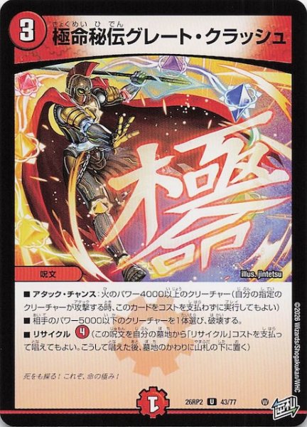 画像1: 【DM26-RP2 アンコモン】極命秘伝グレート・クラッシュ　43/77 (1)