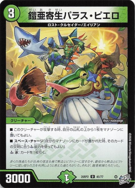 画像1: 【DM26-RP2 アンコモン】鎧亜寄生パラス・ピエロ　45/77 (1)