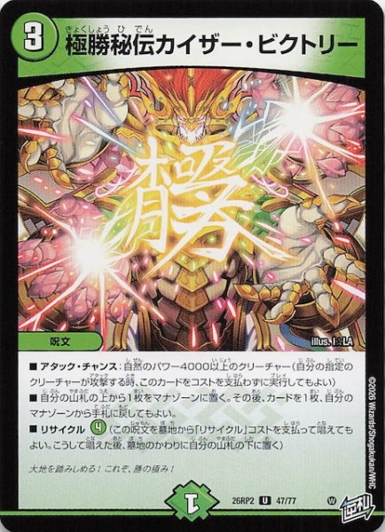画像1: 【DM26-RP2 アンコモン】極勝秘伝カイザー・ビクトリー　47/77 (1)