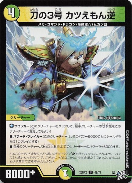 画像1: 【DM26-RP2 アンコモン】刀の3号 カツえもん逆　49/77 (1)