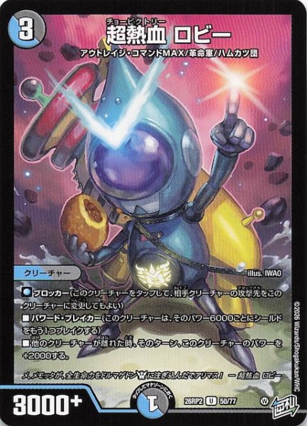 画像1: 【DM26-RP2 アンコモン】超熱血 ロビー　50/77 (1)