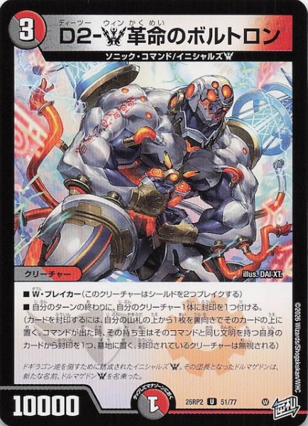画像1: 【DM26-RP2 アンコモン】D2-W革命のボルトロン　51/77 (1)