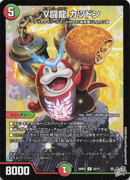 画像1: 【DM26-RP2 アンコモン】V闘龍 カツドン　52/77 (1)