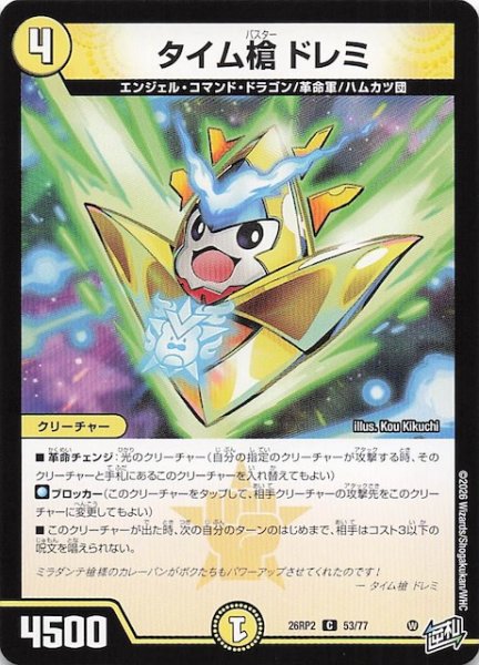 画像1: 【DM26-RP2 コモン】タイム槍 ドレミ　53/77 (1)