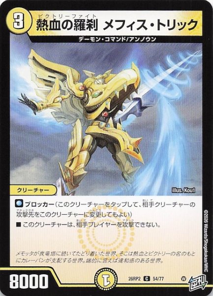画像1: 【DM26-RP2 コモン】熱血の羅刹 メフィス・トリック　54/77 (1)