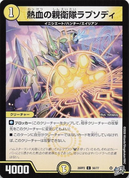 画像1: 【DM26-RP2 コモン】熱血の親衛隊ラプソディ　56/77 (1)