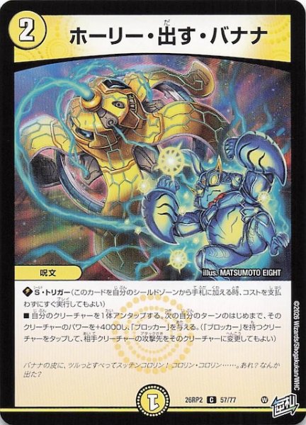 画像1: 【DM26-RP2 コモン】ホーリー・出す・バナナ　57/77 (1)