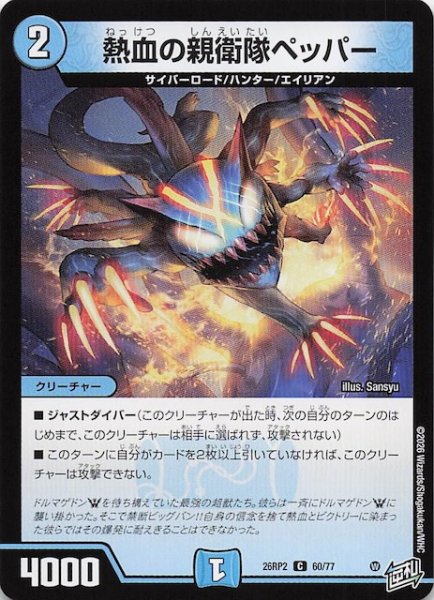 画像1: 【DM26-RP2 コモン】熱血の親衛隊ペッパー　60/77 (1)