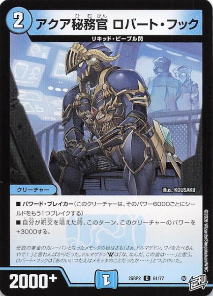 画像1: 【DM26-RP2 コモン】アクア秘務官 ロバート・フック　61/77 (1)