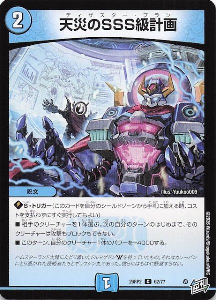 画像1: 【DM26-RP2 コモン】天災のSSS級計画　62/77 (1)