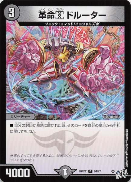 画像1: 【DM26-RP2 コモン】革命α ドルーター　64/77 (1)