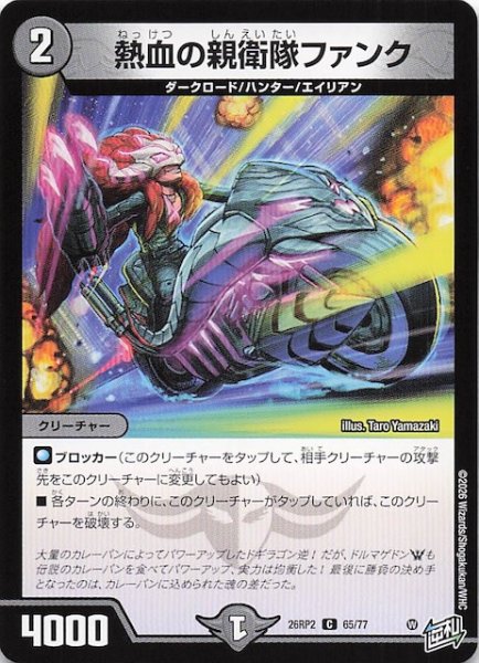 画像1: 【DM26-RP2 コモン】熱血の親衛隊ファンク　65/77 (1)
