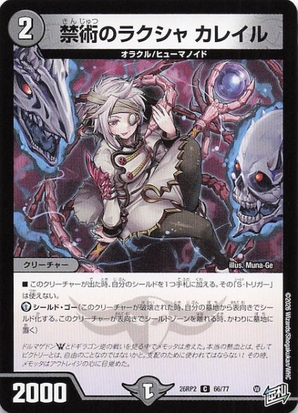 画像1: 【DM26-RP2 コモン】禁術のラクシャ カレイル　66/77 (1)