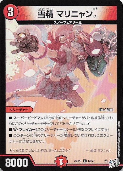 画像1: 【DM26-RP2 コモン】雪精 マリニャン。　69/77 (1)