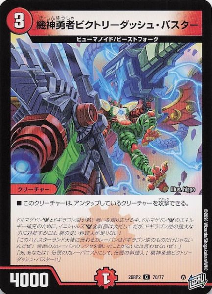 画像1: 【DM26-RP2 コモン】機神勇者ビクトリーダッシュ・バスター　70/77 (1)