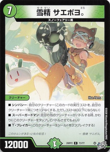 画像1: 【DM26-RP2 コモン】雪精 サエポヨ。　73/77 (1)