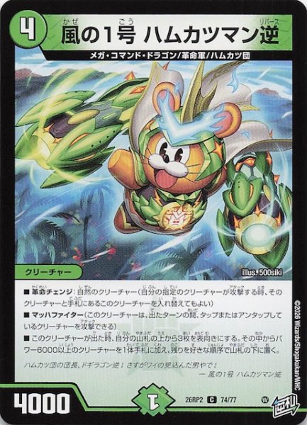 画像1: 【DM26-RP2 コモン】風の1号 ハムカツマン逆　74/77 (1)