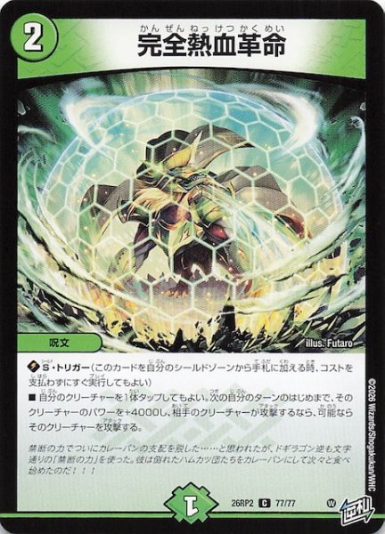 画像1: 【DM26-RP2 コモン】完全熱血革命　77/77 (1)