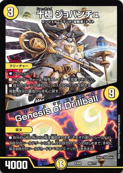 画像1: 【DMEX-08】十極 ジョバンチュ／Genesis of Drillball 49/??? (1)